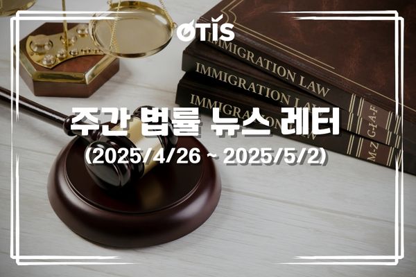 주간 법률 뉴스 레터 (2025/4/26 ~ 5/2): 모든 세무 행정 절차 전자화