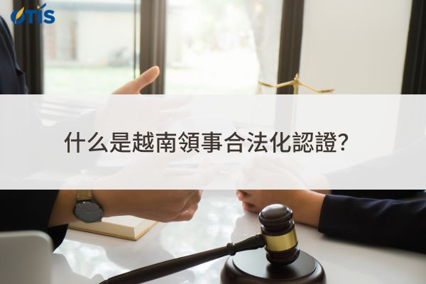 越南領事合法化認證.jpg
