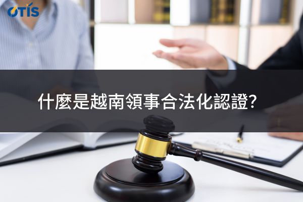 越南領事合法化認證.jpg