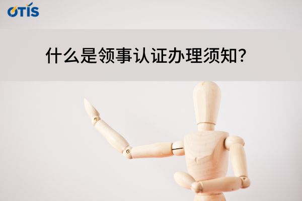 领事认证办理须知.jpg