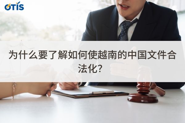 如何使越南的中国文件合法化.jpg