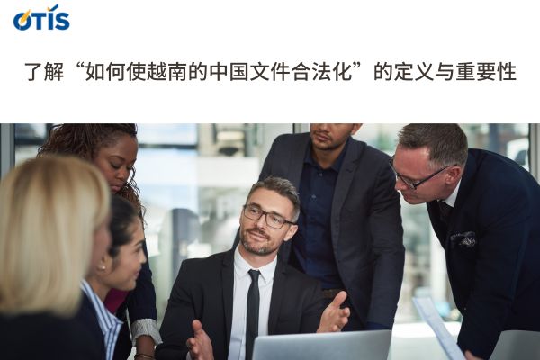 如何使越南的中国文件合法化.jpg