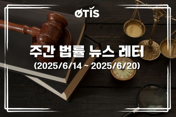 주간 법률 뉴스 레터(2025/6/14 ~ 2025/6/20): 부가세 감면 대상 확대