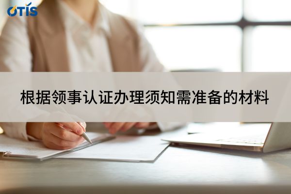 领事认证办理须知.jpg