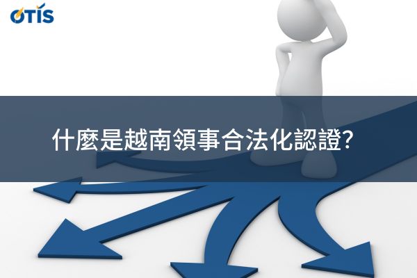 越南領事合法化認證.jpg