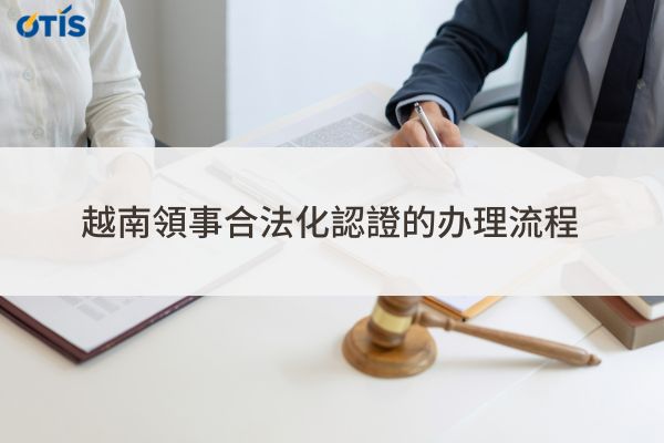 越南領事合法化認證.jpg