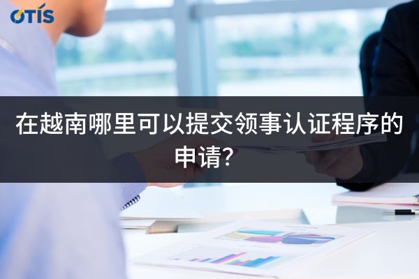 领事认证程序.jpg
