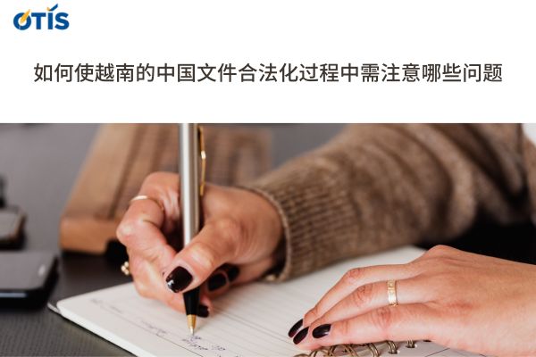 如何使越南的中国文件合法化.jpg
