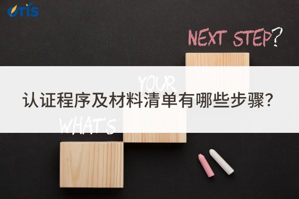 认证程序及材料清单.jpg