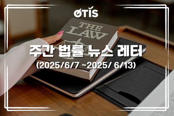 주간 법률 뉴스 레터 (2025/6/7 ~ 6/13): 사회보험법은 고용주의 권리와 책임 확대