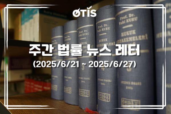 주간 법률 뉴스 레터 (2025/6/21 ~ 2025/6/27): 과학기술부, AI 우수인재 100명 유치 계획