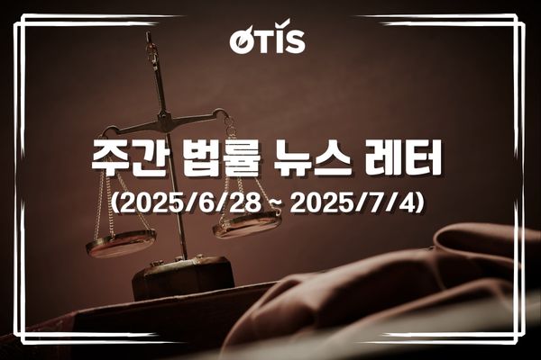주간 법률 뉴스 레터 (2025/6/28 ~2025/7/4): 2025년 7월 1일부터 11가지 비현금 결제 방식