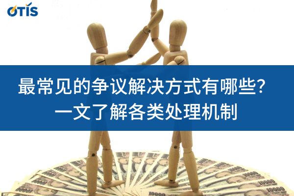 最常见的争议解决方式有哪些？一文了解各类处理机制