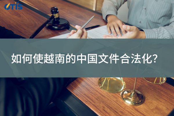 如何使越南的中国文件合法化