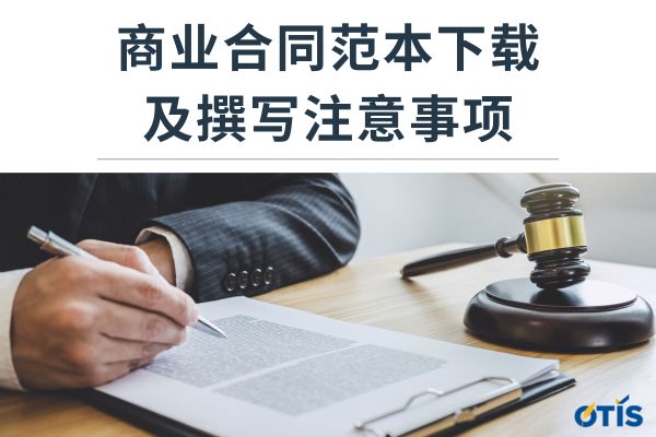 商业合同范本下载及撰写注意事项（附实例分析)