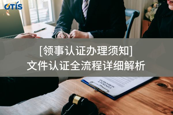 领事认证办理须知：文件认证全流程详细解析