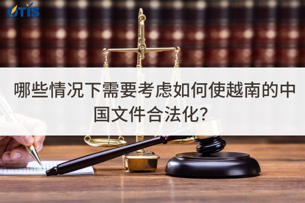 如何使越南的中国文件合法化.jpg
