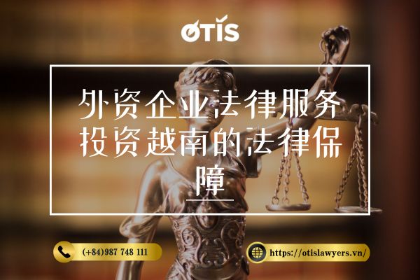 外资企业法律服务：投资越南的法律保障