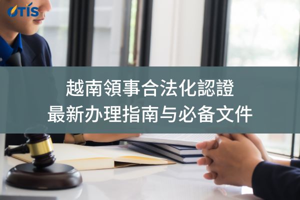 越南領事合法化認證: 最新办理指南与必备文件