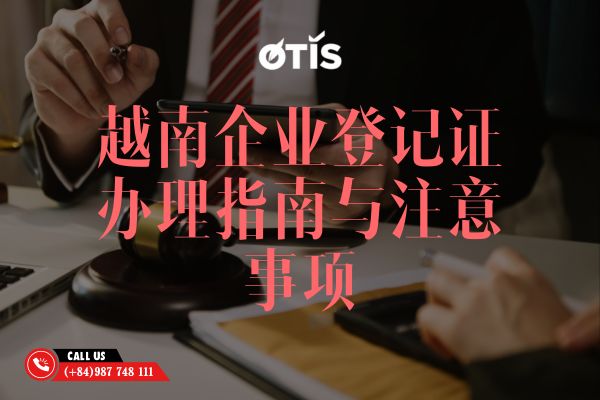 越南企业登记证办理指南与注意事项
