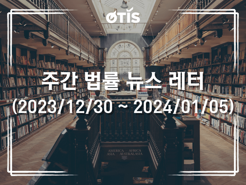 주간 법률 뉴스 레터 (2023/12/30 ~ 2024/01/05): 2024년 부가세 감면을 안내하는 의정 이미 제정