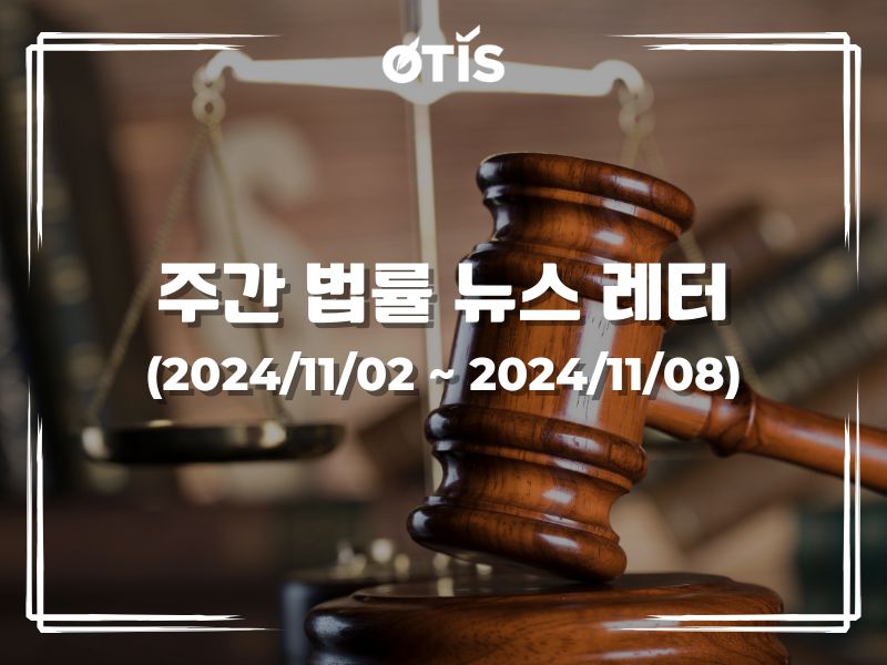 주간 법률 뉴스 레터 (2024/11/2 ~ 11/8): 독립적인 감사를 억제하기 위해 처벌 강화