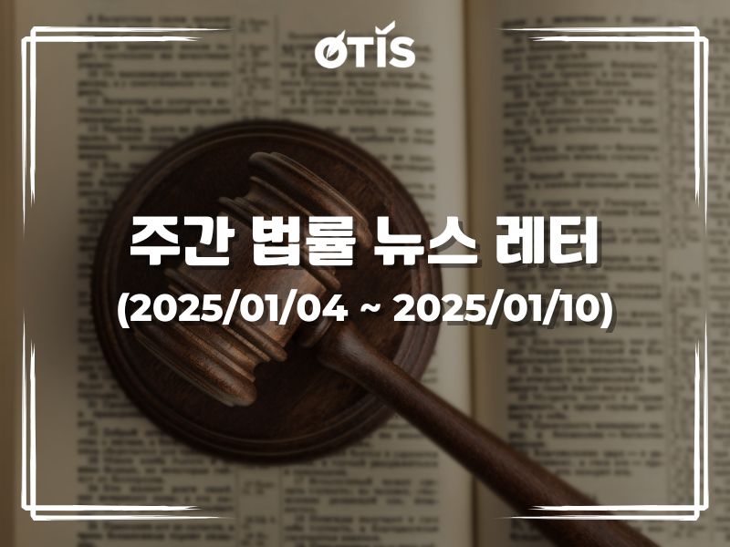 주간 법률 뉴스 레터 (2025/1/4 ~ 1/10): 2025년 7월 1일부터 만료될 7개의 산업 배기가스 기준