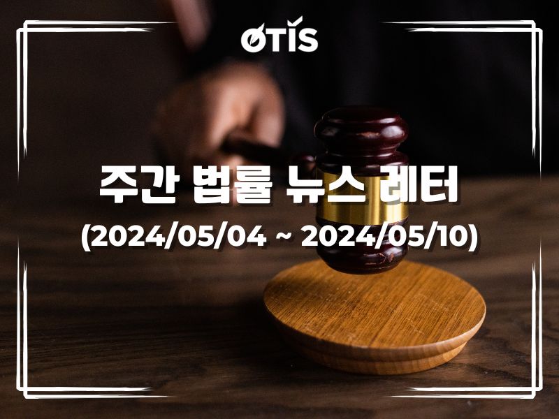 주간 법률 뉴스 레터 (2024/5/4 ~ 5/10): 2025년 1월 1일부터 부동산 사업의 금지 행위