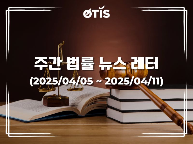 주간 법률 뉴스 레터 (2025/4/5 ~ 4/11): 전자상거래법의 곧 개발 및 발행