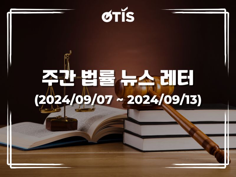 주간 법률 뉴스 레터 (2024/9/7 ~ 9/13): 기획투자부, 4개 법률 개정·보완 제안