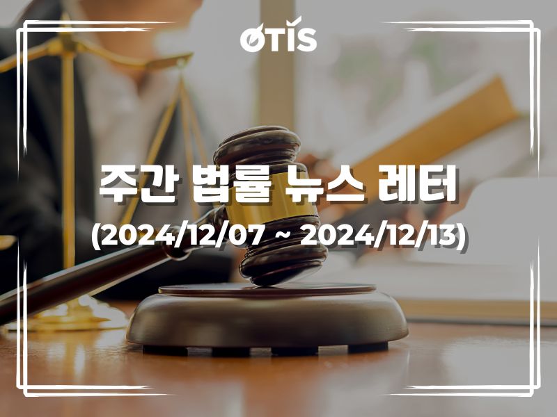 주간 법률 뉴스 레터 (2024/12/7 ~ 12/13): 법률문서 작성 단계부터 행정절차 간소화