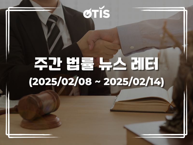 주간 법률 뉴스 레터 (2028/2/8 ~ 2/14): 특별 투자 절차에 관한 투자법을 자세히 설명하는 의정