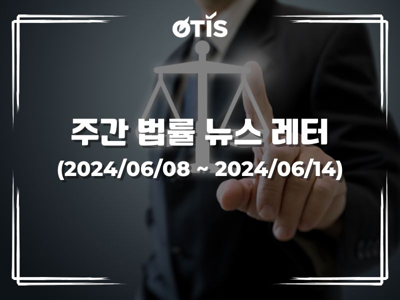 주간 법률 뉴스 레터 (2024/6/8 ~ 6/14): 세무서에 직접 세금을 등록해야 하는 13건