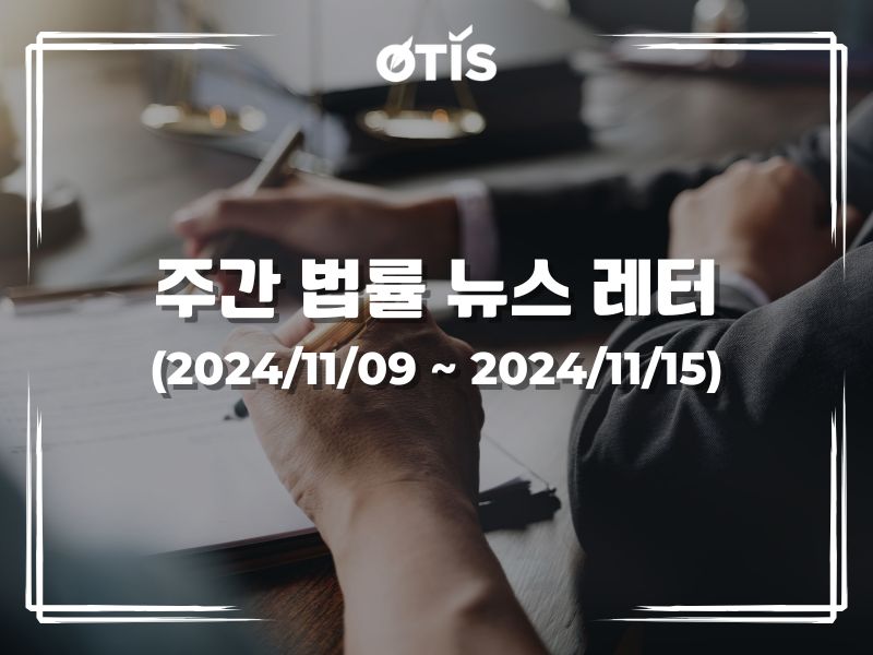 주간 법률 뉴스 레터 (2024/11/9 ~ 11/15): 통신번호창고 계획에 관한 규정 제안