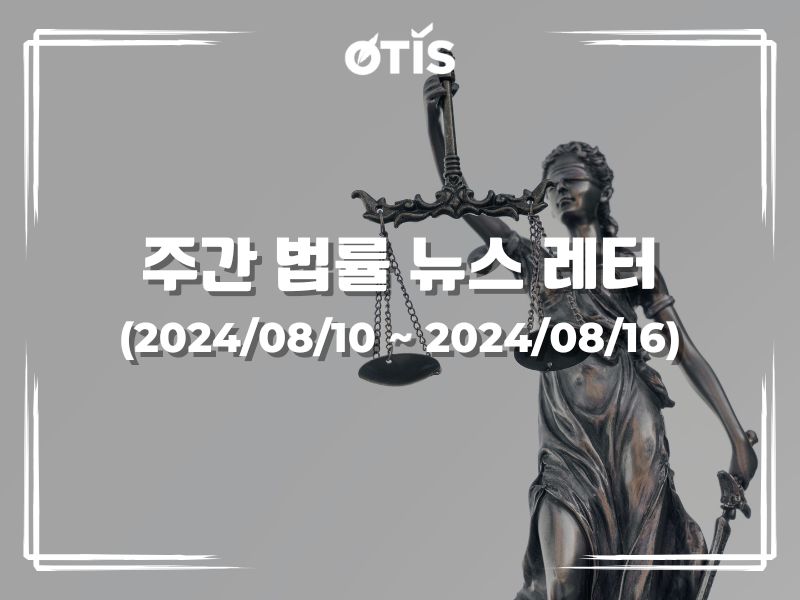 주간 법률 뉴스 레터 (2024/8/10 ~ 2024/8/16): 최신 규정에 따른 토지사용권 경매 참여 조건