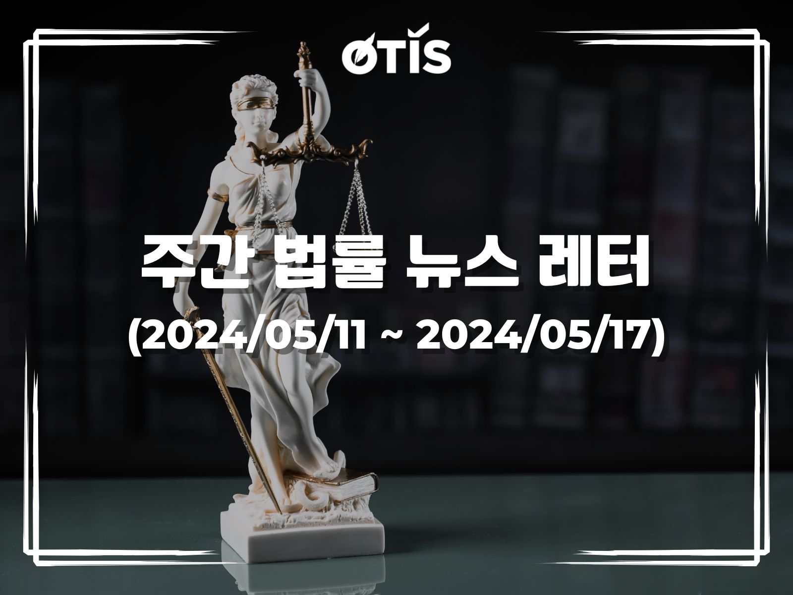 주간 법률 뉴스 레터 (2024/5/11 ~ 5/17): 국회는 소방 규정을 연구하고 보완
