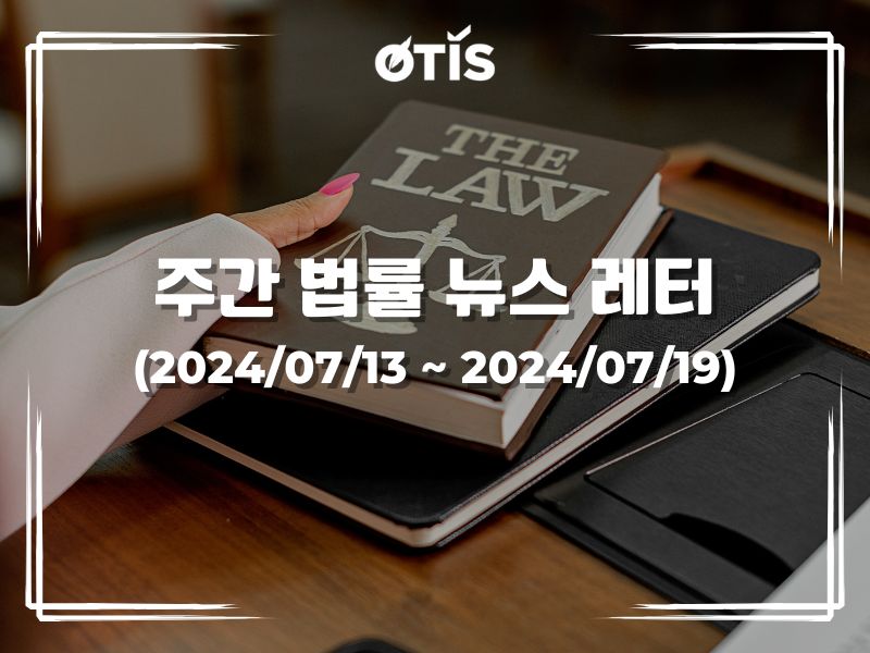 주간 법률 뉴스 레터 (2024/7/13 ~ 7/19): 법인세가 면제되는14개 소득 제안
