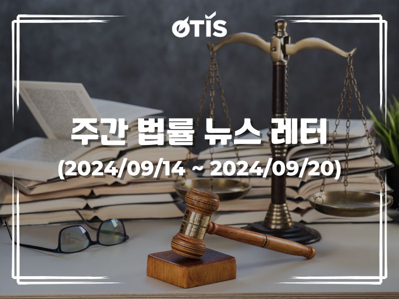 주간 법률 뉴스 레터 (2024/9/14 ~ 9/20): 중앙은행은 0% 이자율의 특별 대출을 제공하는 경우