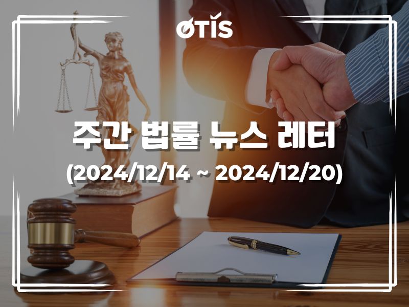 주간 법률 뉴스 레터 (2024/12/14 ~ 12/20): 2025년 2월 1일부터 외국과의 전기거래 규정