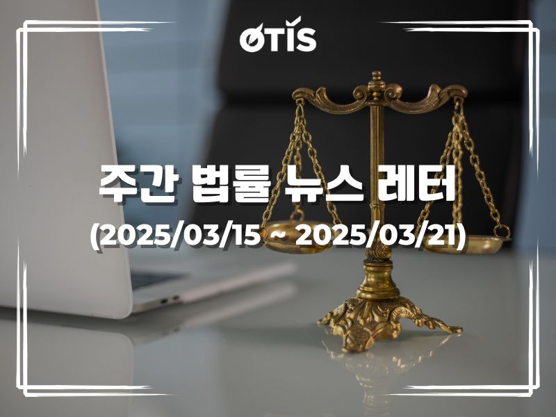 주간 법률 뉴스 레터 (2025/3/15 ~ 3/21): 산업통상부, 2025년 수입관리 지시 발표