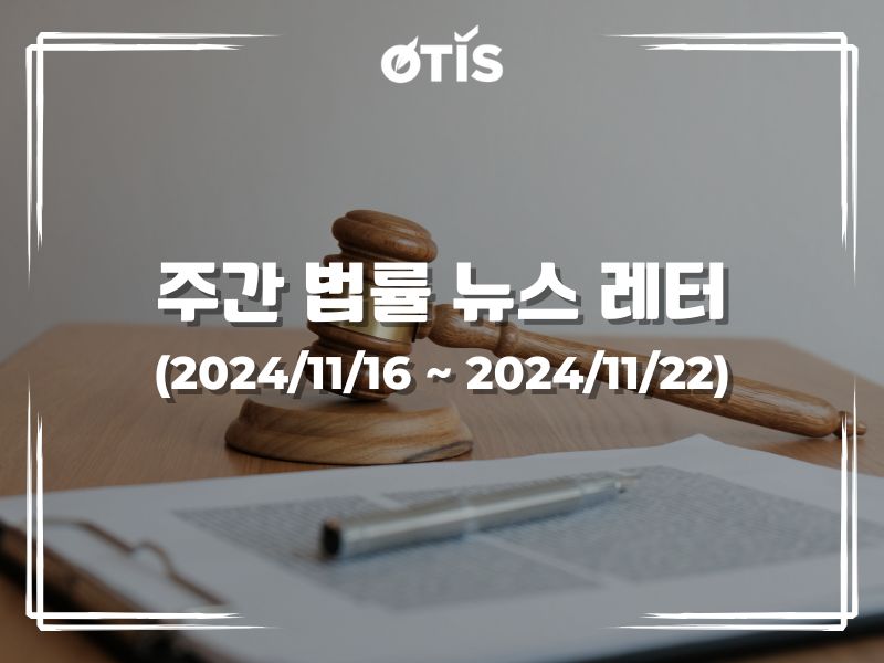주간 법률 뉴스 레터 (2024/11/16 ~ 11/22): 재무부는 은행 및 금융 부문에서 5개의 시행령 폐지