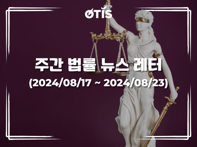 주간 법률 뉴스 레터 (2024/8/17 ~ 8/23): 2024년 10월 1일부터 산업클러스터 정기보고 규정
