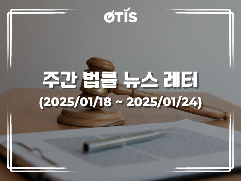 주간 법률 뉴스 레터 (2025/1/18 ~ 1/24): 은행업계, 2025년 채권 발행 늘릴 것