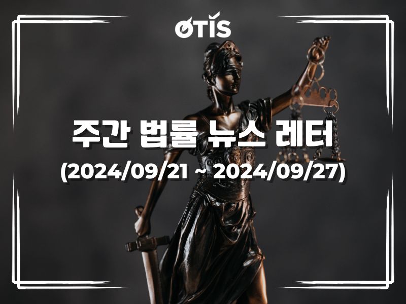 주간 법률 뉴스 레터 (2024/9/21 ~ 9/27): 2024년 토지검수 내용