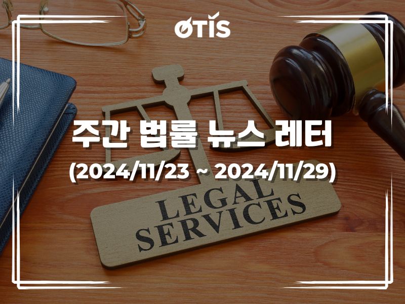법률 뉴스 레터 (2024/11/23 ~ 11/29): 국회는 2024년 부가세법 공식 통과