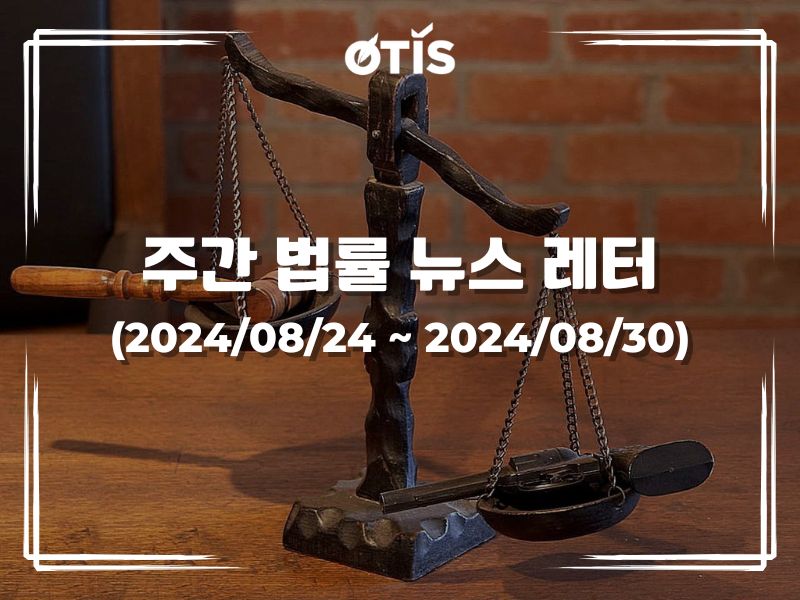 주간 법률 뉴스 레터 (2024/8/24 ~ 8/30): 인공지능(AI) 도입 문서 정리