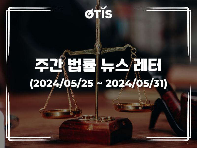 주간 법률 뉴스 레터 (2024/5/25 ~ 5/31): 2024년 6월 1일부터 운전면허 취소 6건