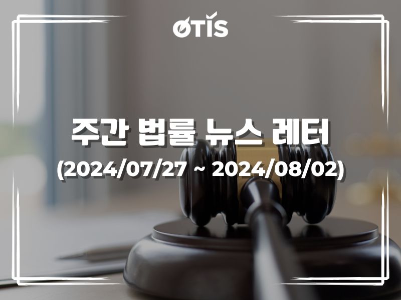 주간 법률 뉴스 레터 (2024/7/27 ~ 8/2): 입찰법 시행의 효력과 효율성 촉진하고 개선