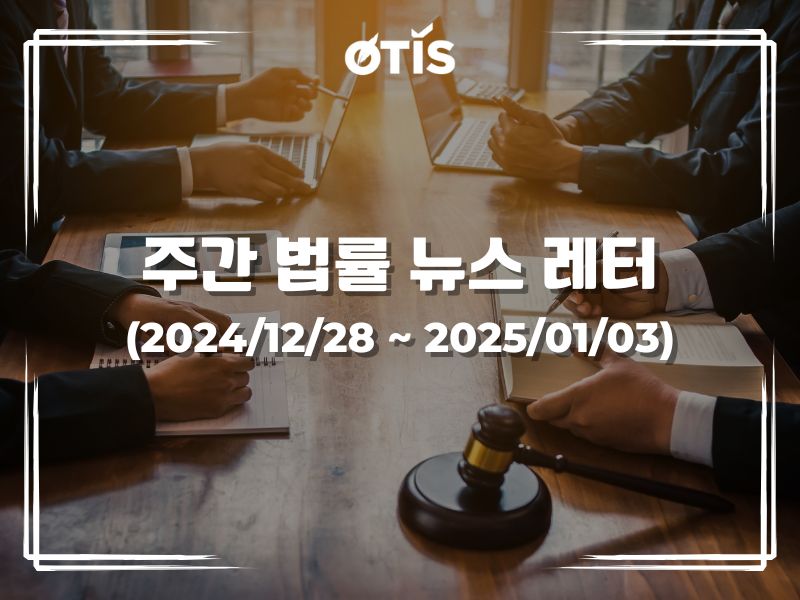 주간 법률 뉴스 레터 (2024/12/28 ~ 2025/1/3): 다수의 교통 위반에 대한 벌금 인상