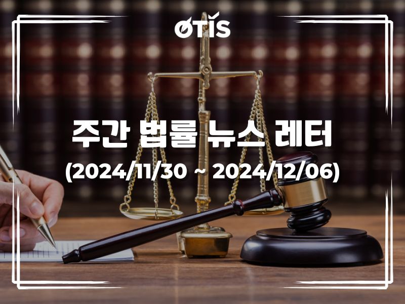 주간 법률 뉴스 레터 (2024/11/30 ~ 12/6): 2025년부터 전자담배 공식 금지